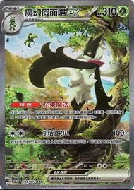 ［寶可夢繁中］SAR 魔幻假面喵ex SV1a 096/073