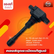 คอยล์จุดระเบิด นิสสัน (22448-JA00C) รุ่นรถ NISSAN TID มาร์ช อเมร่า เทียน่า J31-J32 เครื่องยนต์ : R