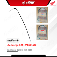 สายคันเร่ง B รุ่น CBR150R ปี 2021 อะไหล่แท้เบิกศูนย์ 100% รหัสสินค้า 17920-K45-N41 รับประกันของแท้ H