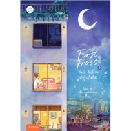 (ไม่แถมปกใส)Jamsai หนังสือ นิยายโรแมนติก First Frost วันนี้ วันไหน ยังไงก็เธอ เล่ม 2 (พิมพ์ครั้งที่ 