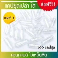 [ดีที่สุด] แคปซูลเปล่าใส เบอร์ 1 เกรด A ไม่เหม็นหืน Capsule Size 1 จำนวน 100 แคปซูล