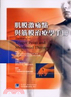 1029.肌膜激痛點與筋膜治療學手冊