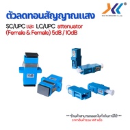XLL Attenuator SC/UPC LC/UPC 5dB/10dB Fiber Optic