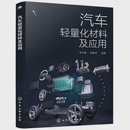 汽車輕量化材料及應用 作者：李光耀，曾愛萍