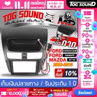 TOG SOUND ชุดจอติดรถยนต์แถมสายพร้อมติดตั้ง จอแอนดรอยด์ 9 นิ้ว 2DIN RAM 2GB ROM 32GB + หน้ากาก สำหรับ