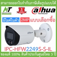 Dahua กล้องวงจรปิด 2MP มีไมค์ในตัว รุ่น IPC-HFW2249S-S-IL - แบบเลือกซื้อ BY N.T Computer