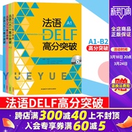 【法语学习】外研社 法语DELF高分突破 A1+A2+B1+B2 全4册 外语教学与研究出版社 DELF考试习题详解 留学法国申请法语水平考试delf法语考试用书