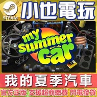 【小也】Steam 我的夏季汽車 My Summer Car 芬蘭模擬器 官方正版PC
