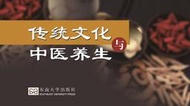 【國家級課程_  MS_1006】_中醫養生方法學_59堂課全集_大學高清影片_2片DVD_東南大學 