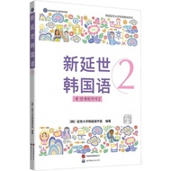 New Yonsei Korean Language 2 (Simplified Book)/Yonsei University Korean Language School [Sanmin Onli