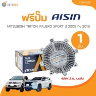 AISIN ฟรีปั๊ม MITSUBISHI TRITON PAJERO SPORT ปี 2009-2018 4G64 2.4L เบนซิน (FCM-633) (1 ชิ้น) | AUTO