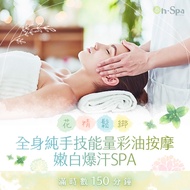 &lt;台中&gt;花精鬆綁【全身純手技能量彩油按摩+嫩白爆汗SPA】150分鐘799元