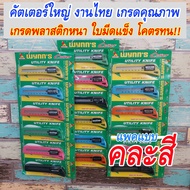 คัตเตอร์งานช่าง คัตเตอร์ใหญ่ คัตเตอร์สำหรับงานหนัก  งานไทยผลิต เกรดคุณภาพ พลาสติกหนา ใบมีดแข็ง wynns