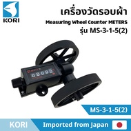 เครื่องวัดรอบผ้า Measuring Wheel Counter METERS Kori รุ่น MS-3-1-5(2)