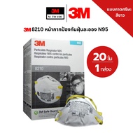 3M 8210 หน้ากากป้องกันฝุ่น ละออง N95 แบบคาดศรีษะ และ 3M 8210V หน้ากากป้องกันฝุ่น ละออง ฟูมโลหะแบบมีว