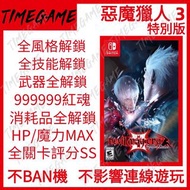 認證商店💎 NS switch 惡魔獵人 3 特別版 存檔 修改 紅魂 裝備 道具 MAX Devil May Cry 3 Special Edition 鬼泣3 Timegame