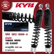 โช๊คหลัง KYB (คายาบา) YAMAHA NOUVO 135 ELEGANCE โช๊คอัพสปริง สีแดง สีดำ โช้คKYB โช้คมอไซค์ โช้คแต่ง