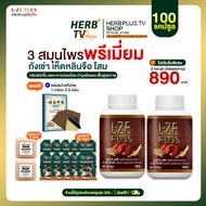 L-ZE PLUS แอลซีพลัส ผลิตภัณฑ์เสริมอาหาร สมุนไพรแคปซูลผสมเห็ดหลินจือเซทแถมสบู่ [HerbplusTV.shop ส่งฟร