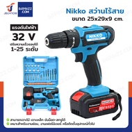 Nikko สว่านไร้สาย 32V พร้อมแบตเตอรี่และอุปกรณ์เสริม NK-456