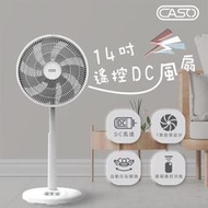 強強滾生活 新款CASO 14吋7葉片 遙控擺頭14吋變頻DC立扇 電風扇 立扇