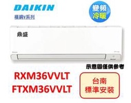 【鼎盛電器】現折2000(台南含標準安裝)大金FTXM36VVLT/RXM36VVLT變頻冷暖，舊款RXM36SVLT