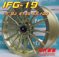 巨大車材 鋁圈 IFG19 inforged 5/100 17" 8J E 售價$3450/顆 歡迎刷卡