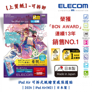 ELECOM - iPad Air 11吋可拆式紙繪質感保護貼【上質紙】-可拆卸｜2024｜iPad Air(M2)｜擬紙感｜繪圖畫畫｜日本製｜TB-A24MFLNSPL
