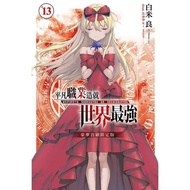 ＊小牆壁書店＊【東立 輕小說】平凡職業造就世界最強（13）(豪華首刷限定版)