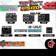 Top 8 มัลติเอฟเฟค ราคาไม่เกิน 5,500.- KMF1, MG101, MG300, GP100, Tank B, Tank G, Blackbox, MK300- เต