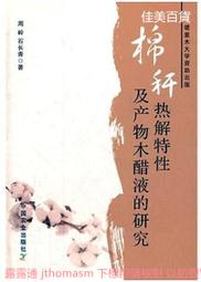 棉稈熱解特性及產物木醋液的研究 石長青 2011-12 中國農業