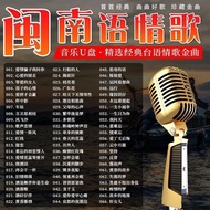 【ks1492.my】 Music USB flash drive 【经典老歌集】经典闽南语歌曲音乐u盘台语老情歌甜歌车载MP无损高音质USB优盘  现货 热卖Ready Stoc 【0723QCRv