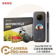 ◎相機專家◎ Insta360 ONE X2 機車套裝 運動相機 口袋全景防抖相機 5.7K 10米防水 公司貨