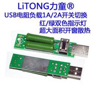 力童USB 充電器/行動電源/交換電源/變壓器 負載測試器 測試儀 老化電阻 開關切換1A/2A放電 紅綠雙色指示燈