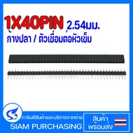 ก้างปลา 1X40PIN 2.54มม. ตัวเชื่อมต่อหัวเข็ม 1X40PIN 2.54มม. ตัวเมีย