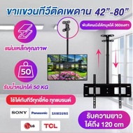 ขาแขวนทีวีติดเพดาน  สำหรับTV LEDLCD ขนาด 14-42 นิ้ว 42-80 นิ้ว ใช้ได้ทุกแบรนด์ TCL samsung Philips S