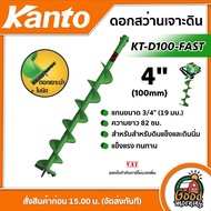 KANTO 🇹🇭 ดอกเจาะดิน 4 นิ้ว สีเขียว สำหรับสำหรับดินแข็งและดินนิ่ม รุ่น KT-D100-FAST เคนโต้ ใบเจาะดิน ดอกเจาะ สว่านเจาะดิน เจาะดิน ปลูกต้นไม้