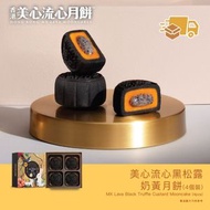 美心流心黑松露奶黃月餅(4個裝)【現貨送達】