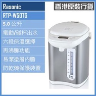 RTP-W50TG 5.0公升 電動或碰杯出水6段保溫電熱水瓶 香港行貨