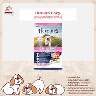 (พิเศษ ซื้อ 1 แถม 1) Hercules Dry Dog Food - เฮอร์คิวลิส อาหารสุนัขแบบแห้ง อาหารเม็ด ขนาด 1.5 kg (MNIKS)