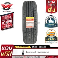 DUNLOP ยางรถยนต์ 185/55R15 (ล้อขอบ15) รุ่น LM705 1 เส้น (ล๊อตใหม่กริ๊ปปี 2025)