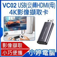 【小婷電腦＊影像擷取卡】全新 VC02 USB(公)轉HDMI(母)4K影像擷取卡 USB輸入採集卡切換轉HDMI