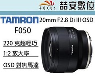 《喆安數位》預購 Tamron 20mm F2.8 Di III OSD F050 FOR SONY FE 公司貨