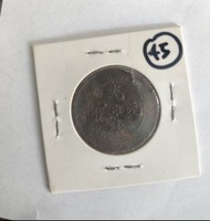 浙江省造 光緒元寶 十文