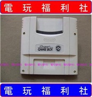 ● 現貨『電玩福利社』Super GAME BOY 介面卡 轉接卡（用超任SFC主機玩GB卡帶）GB卡帶 轉 超任SFC