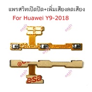 แพรสวิต Huawei Y9 2018 Y9 2019 Y9prime แพรสวิทช์ power on-off volumeปิดเปิด+เพิ่มเสียงลดเสียง