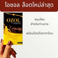 OZOL โอซอล อาหารเสริมชายบำรุงกำลัง