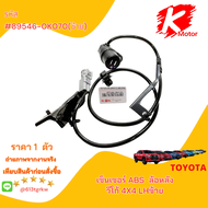 เซ็นเซอร์ ABSล้อหลัง วีโก้ 4X4#89545-0K070( RHขวา)89546-0K070(LHซ้าย)