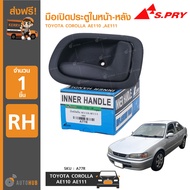 S.PRY มือเปิดประตูในหน้า-หลัง TOYOTA COROLLA AE110 AE111 โคโรลลา เออี (ราคา 1 ชิ้น)