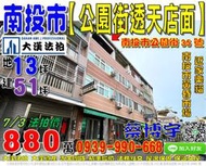 南投市法拍屋，【公園街透天店面】，近南投市黃昏市場，家樂福，地址：南投縣南投市公園街35號，23年屋/朝東/地13坪/建