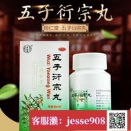 【加瀨免運/下單備注電話】同仁堂五子洐宗丸 補腎虛陽痿早泄治療尿后余瀝男用五子丸衍宗丸